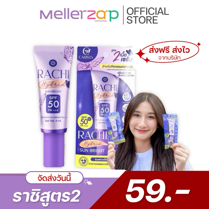 【ในไลฟ์ลด50%】กันแดดราชิสูตร2 RACHI  หน้าไบร์ท หน้าเนียน สูตรรองพื้นเนื้อเซรั่ม SPF 50 PA+++   4 มล.