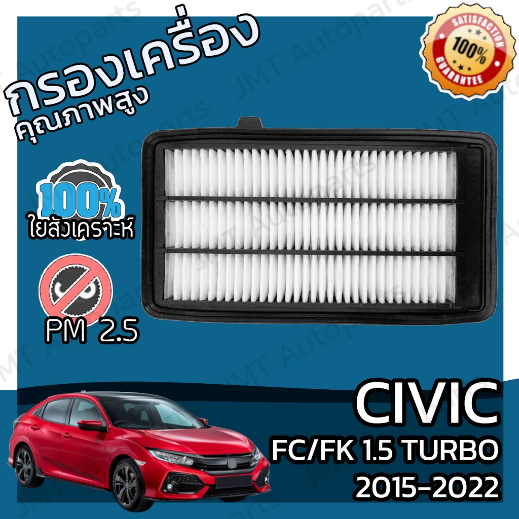 กรองอากาศเครื่อง ซีวิค FC/FK 1.5 เทอร์โบ ปี 2015-2022 Civic FC 1.5 Turbo Car Engine Air Filter เอฟซี