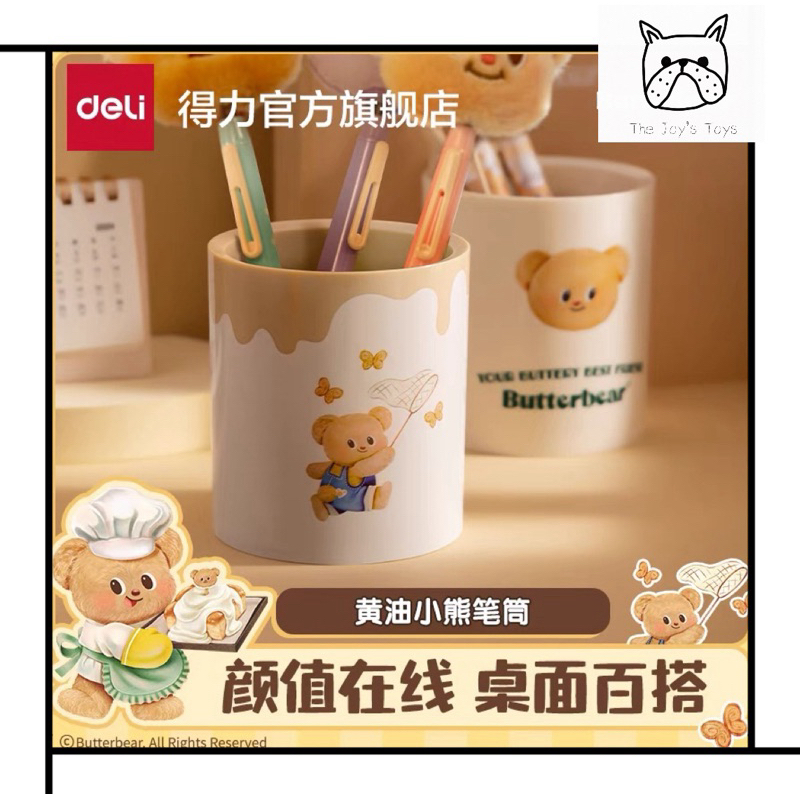 [พร้อมส่ง] Clearance Sale เก็บโค้ด 30% Butterbear x Deli ที่ใส่ของ ใส่ปากกา น้องหมีเนย ลิขสิทธิ์แท้ ของแท้ 100%