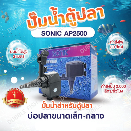 ปั๊มน้ำตู้ปลา SONIC AP2500 (Power Head Pond Pump)
