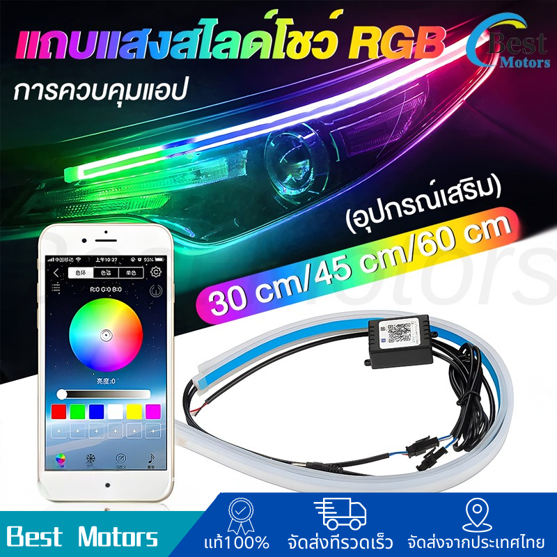 2เส้น LED ไฟเดย์ไลท์ พร้อมไฟเลี้ยว การควบคุมแอพ 30/45/60ซม Daylight (DRL) สีRGB รถยนต์ รถรุ่นทั่วไป