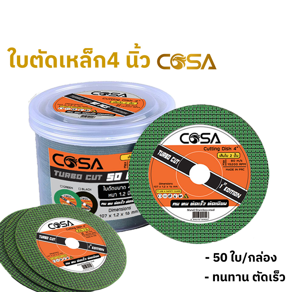 ใบตัดเหล็ก4 นิ้ว COSA หนา 1.2 mm (25,50 ใบ/กล่อง)  แผ่นตัดเหล็กแข็งแรง ทนทาน  ตัดเนี้ยบ ตัดเหล็ก ตัดสแตนเลส