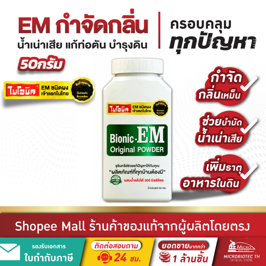 ไบโอนิค EM Powder 50กรัม* กำจัดกลิ่นเหม็น จุลิทรีย์ปรับสภาพน้ำ บำรุงดิน พืชโตไว Bionic อีเอ็มผง