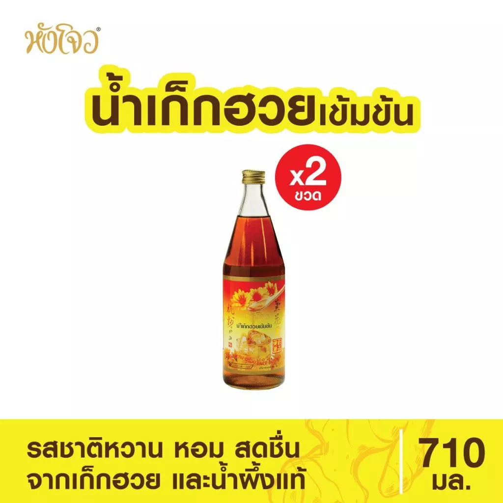 Hang Chow "หังโจว" เครื่องดื่มน้ำเก็กฮวยเข้มข้น ขนาด 710 มล. (แพค 2 ขวด) เครื่องดื่มสมุนไพร เก็กฮวย ชาเก็กฮวย เก๊กฮวย