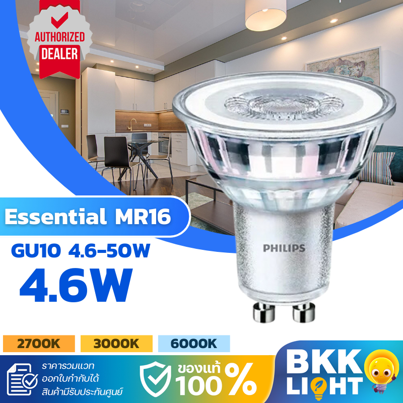 Philips หลอด led GU10 4.6-50W รุ่น Essential MR16 36D 220V (ต่อตรง) มี 3 สี 2700k 3000k 6500k