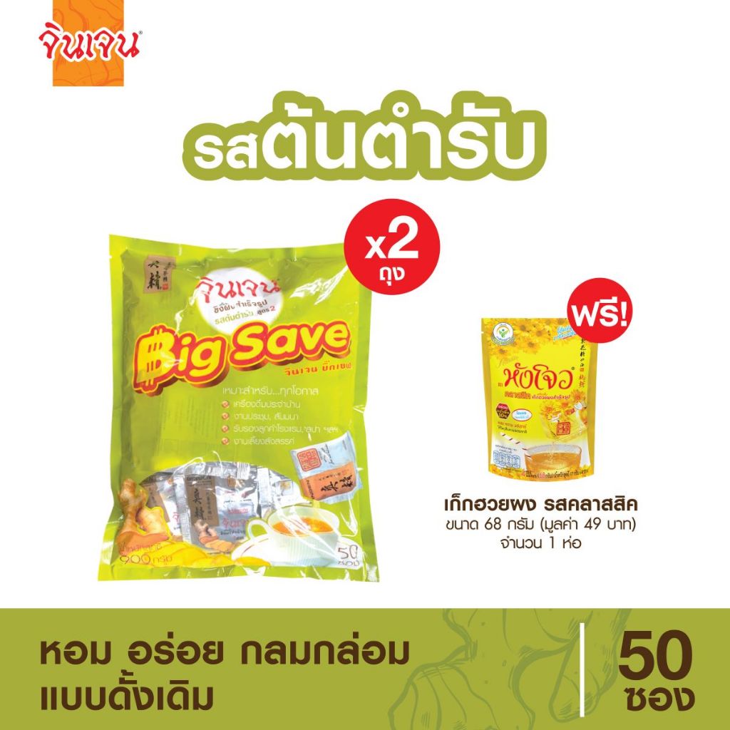 [แถมฟรี เก็กฮวยผง ซองตั้ง 1 ห่อ] จินเจน ขิงผง รสต้นตำรับ บิ๊กเซฟ ขนาด 900 กรัม แพค 2 ถุง ขิงสด สูตร 2 ชาขิง ขิงชงดื่ม
