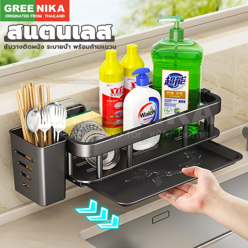 GREENIKA ชั้นวางสแตนเลสติดผนัง ระบายน้ํา พร้อมก้านแขวน ใส่เศษผ้า ฟองน้ำ น้ำยาล้างจาน ตะเกียบ ไม่ต้องเจาะ ติดตั้งง่าย