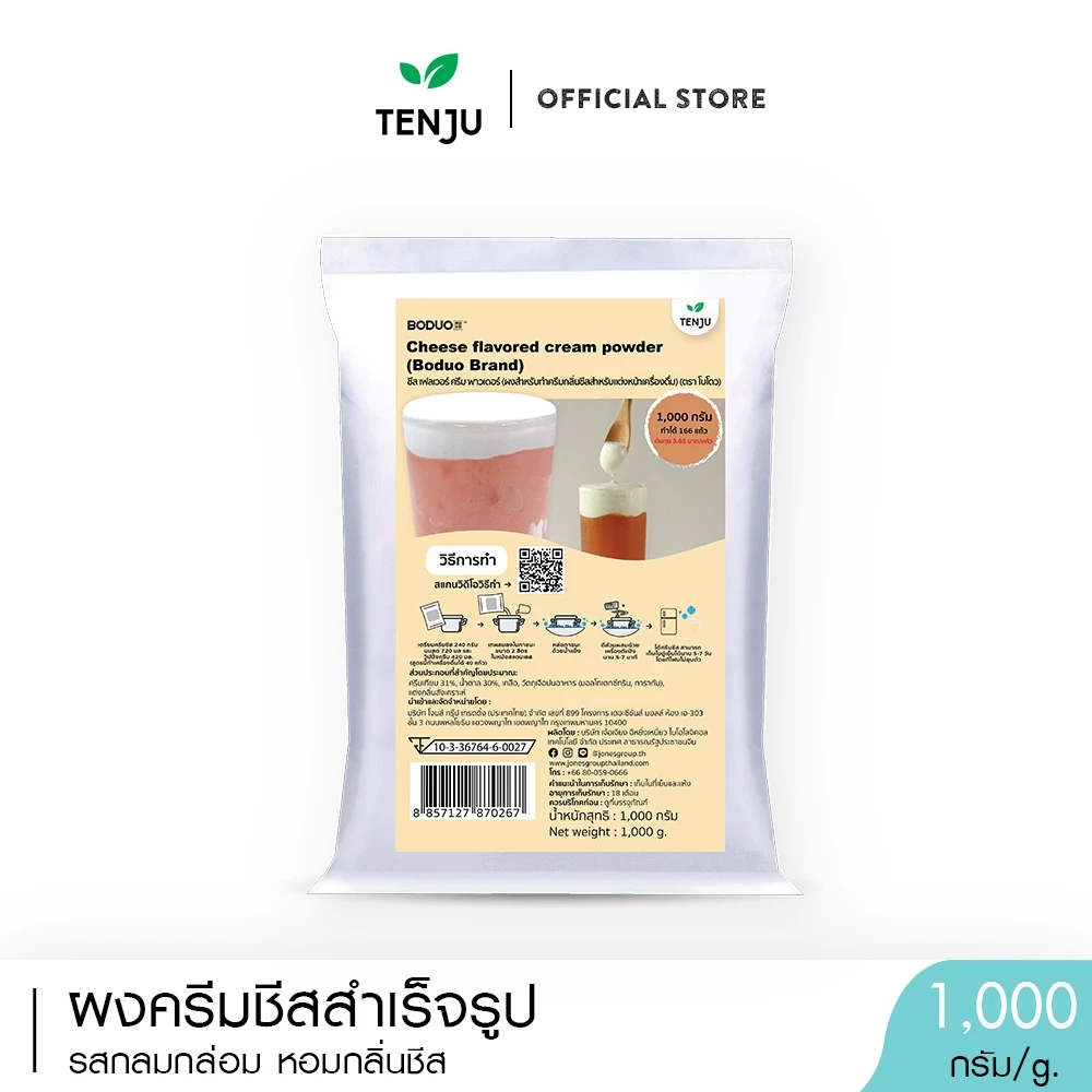 Boduo ผงครีมชีส 1,000 กรัม Cream cheese powder โฟมชีส ครีมชีสผง (ตราโบโดว)