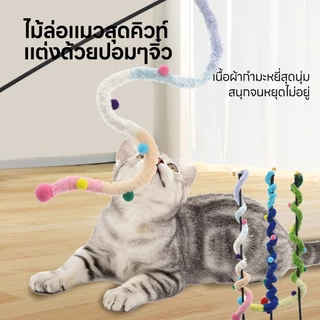 yoyopet : Cat Teaser ไม้ล่อแมว คฑานางฟ้า ไม้ตกแมวเจ้าหญิง น่ารัก ฟรุ้งฟริ้ง ของเล่นแมว สายรุ้ง