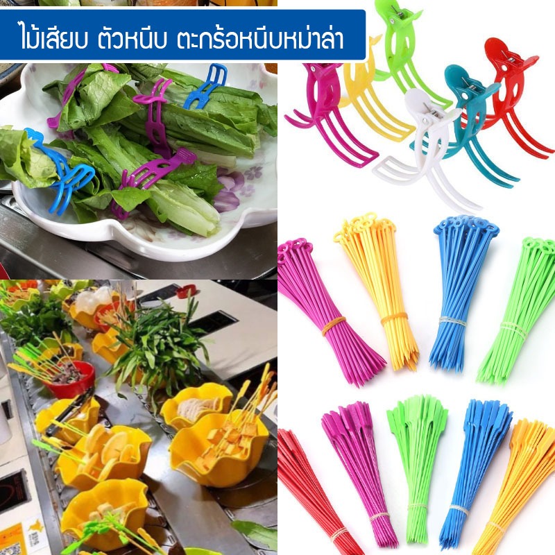 (แพ็คละ 50ชิ้น) ไม้เสียบ ตัวหนีบ ตะกร้อหนีบหม่าล่าสายพาน สุกี้ชาบู หม่าล่าหม้อไฟ  #P758 P759