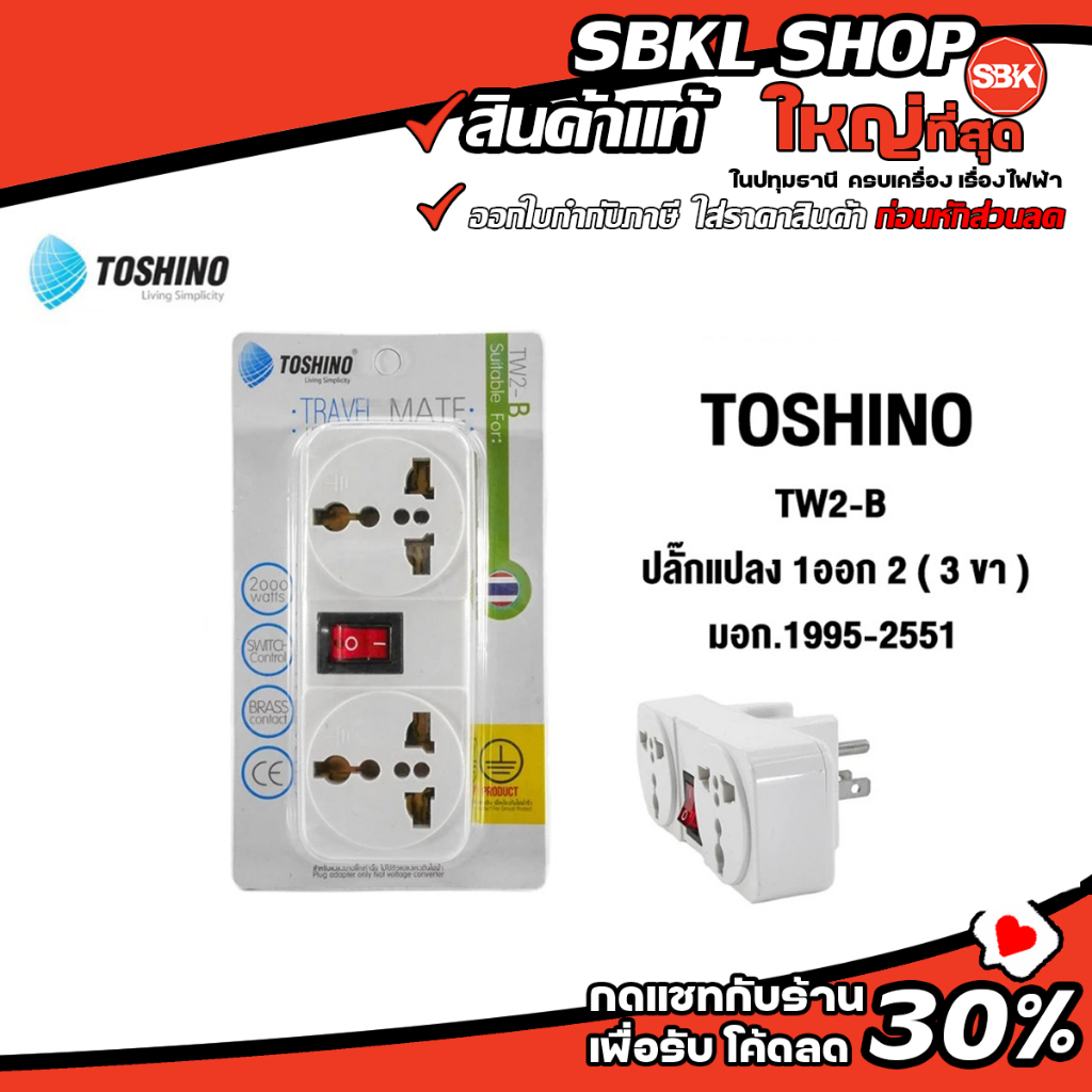 TW2-B ( TOSHINO ) ปลั๊กแปลง 1ออก 2 ( 3 ขา ) โตชิโน่ มอก.1995-2551