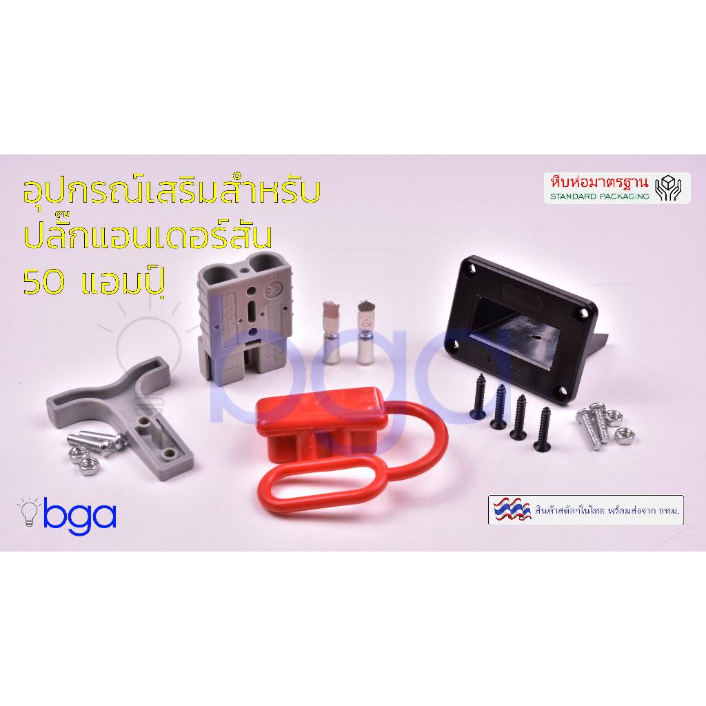 อุปกรณ์เสริมหัวต่อไฟฟ้าแบบแอนเดอร์สันขนาด 50 แอมป์