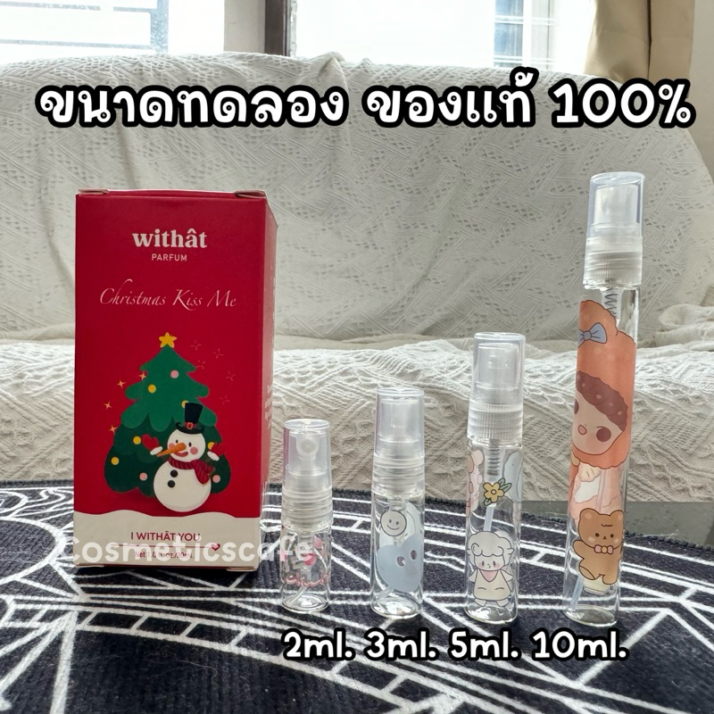 ขนาดทดลอง แบ่งขายจากขวด น้ำหอม Withat perfume 07 Christmas kiss me  ความเข้มข้นระดับ perfume