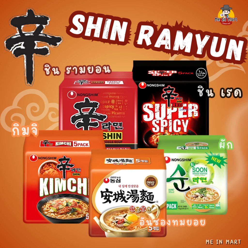 มาม่าเกาหลี shin ramyun (ยกแพ็ค) ราคาถูก แบรนด์ นงชิม - Ramyun Nongshim