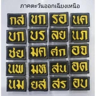 อาร์ม​​รด. ป้ายชื่อ​ ชั้นปี​ ดาษไขว้​ จังหวัด​ รักชาติยิ่งชีพ​ รด.จิตอาสา​ โดดร่ม​ หัวหน้าหมู่​หมวด​กองร้อย