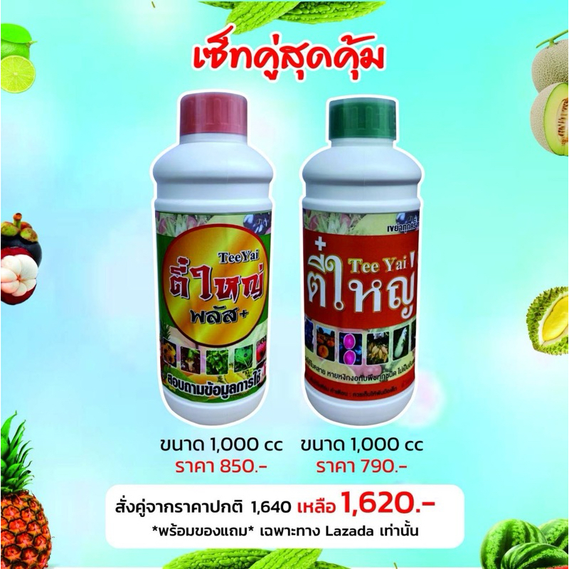 ตี๋ใหญ่พลัส+ตี๋ใหญ่ไวรัสเพลี้ยไฟset 2 ชิ้นขนาด 1,000 cc