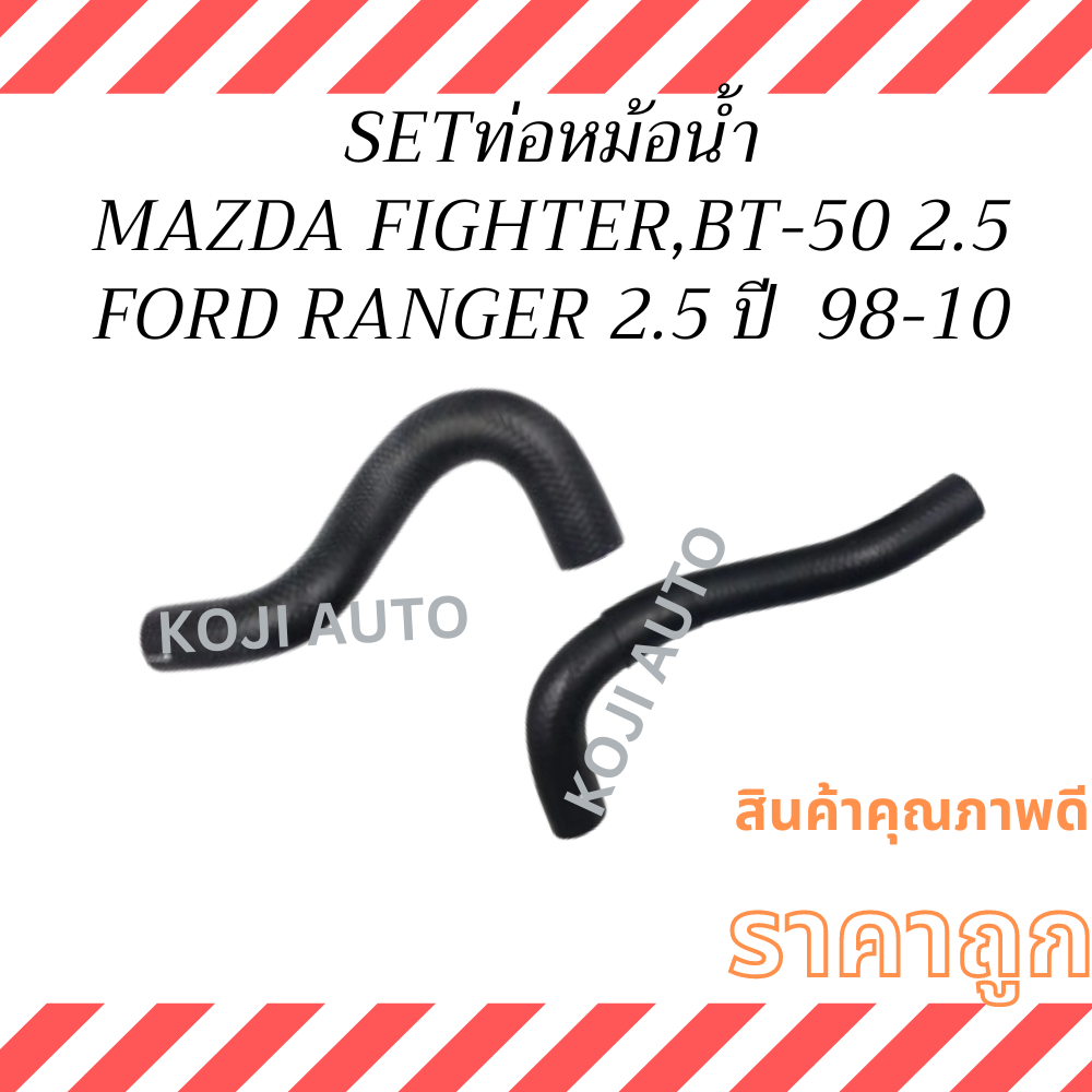 SET  ท่อหม้อน้ำ MAZDA FIGHTER  มาสด้า ไฟเตอร์  2.5, MAZDA BT50 มาสด้า บีที 50, FORD RANGER ฟอร์ด เรนเจอร์ 2.5   ปี98 - 1