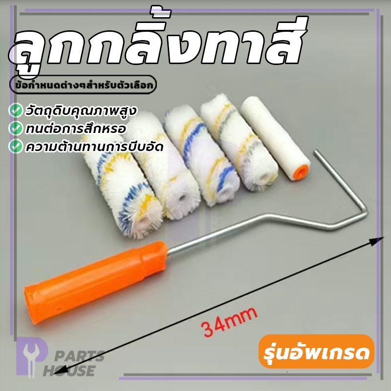 ลูกกลิ้งพร้อมด้ามจับ ลูกกลิ้งครบขนาด ไม่จางหาย สวยงามและใช้งานได้จริง สามารถนำกลับมาใช้ใหม่ได้ แข็ง ที่จับที่สะดวกสบาย