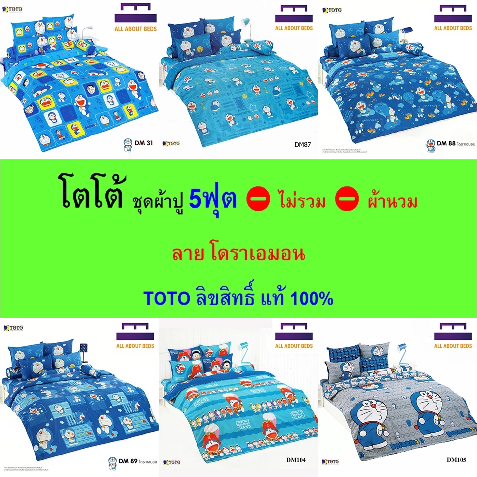 TOTO ชุดผ้าปู 5 ฟุต ลายโดราเอมอน