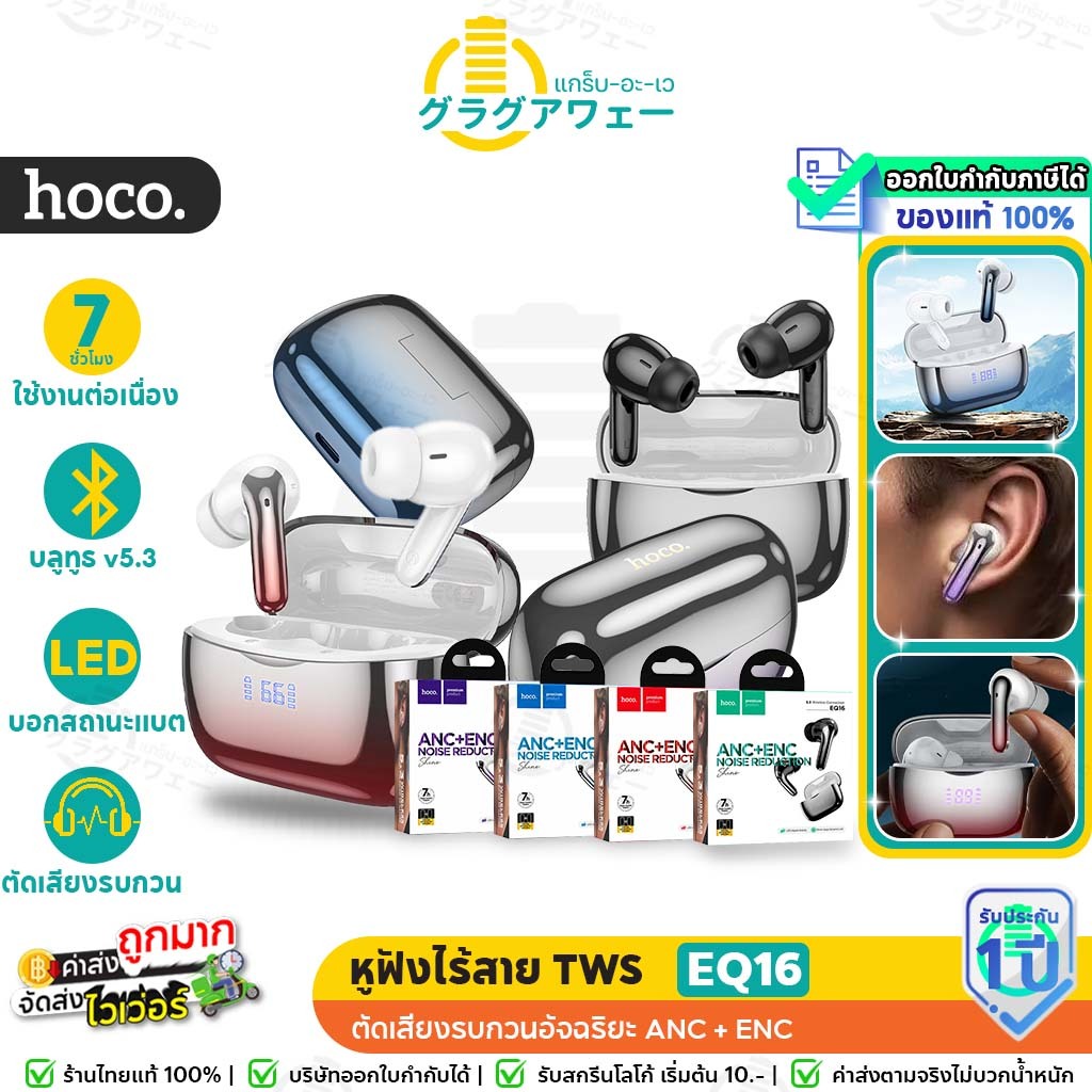 Hoco EQ16 หูฟังบลูทูธ TWS ตัดเสียงรบกวนอัจฉริยะ ANC + ENC ไมค์สนทนา คุณภาพเสียง HiFi แบตอึด 7 ชม. หู
