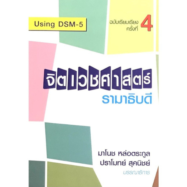 *ลดพิเศษ* 9786162796272 จิตเวชศาสตร์ รามาธิบดี (ราคาปก 350.-)