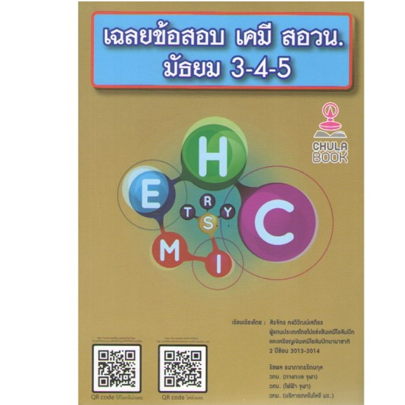 chulabook 9789990183931 เฉลยข้อสอบ เคมี สอวน. มัธยม 3–4–5 (พร้อม QR-CODE วิดีโอเฉลย)