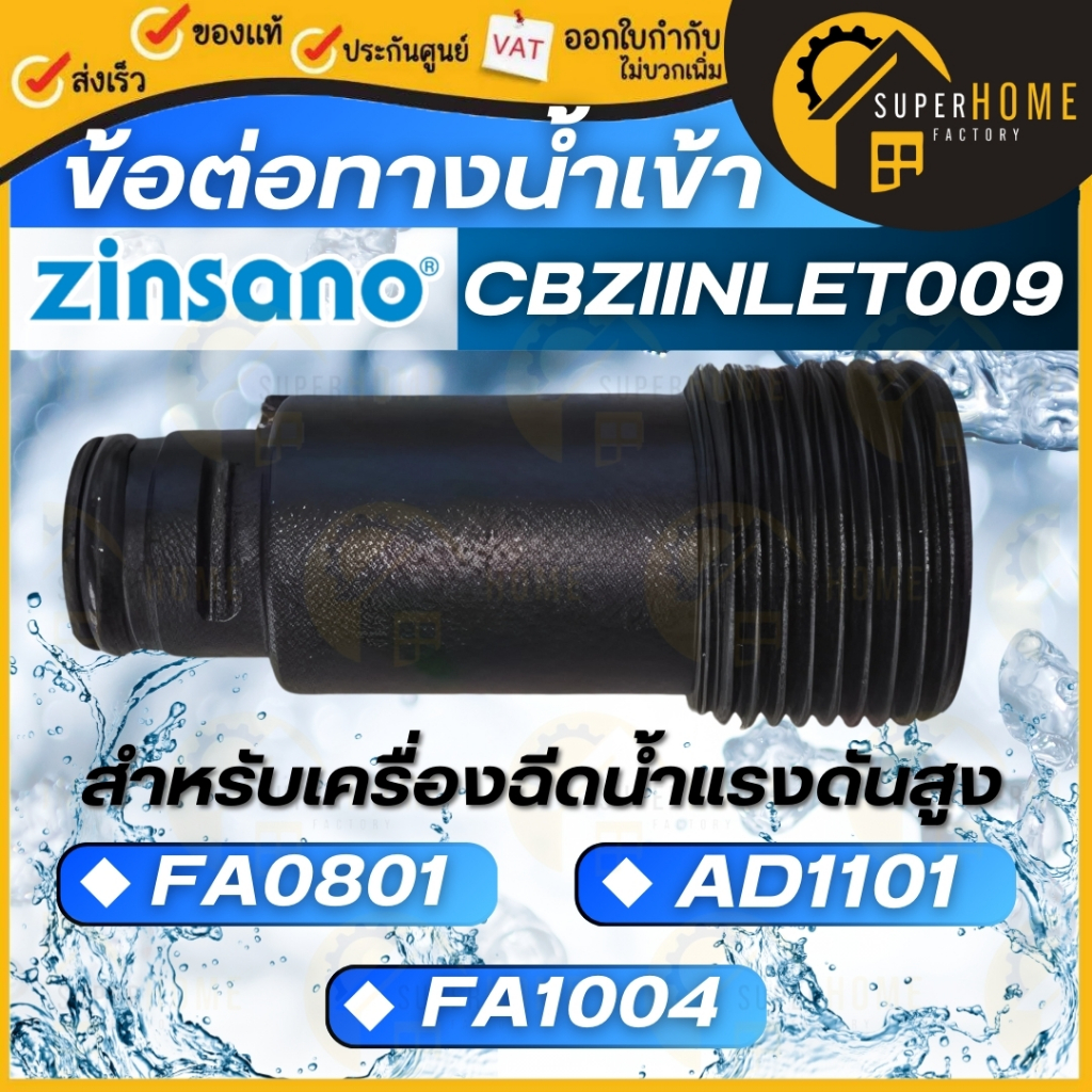 💥แท้ ส่งด่วน💥ZINSANO ข้อต่อทางน้ำเข้า รุ่น CBZIINLET009 CBZICONNEC47 CBZIINLET007 CBZIINLET019 อะไหล่เครื่องฉีดน้ำแรงดัน