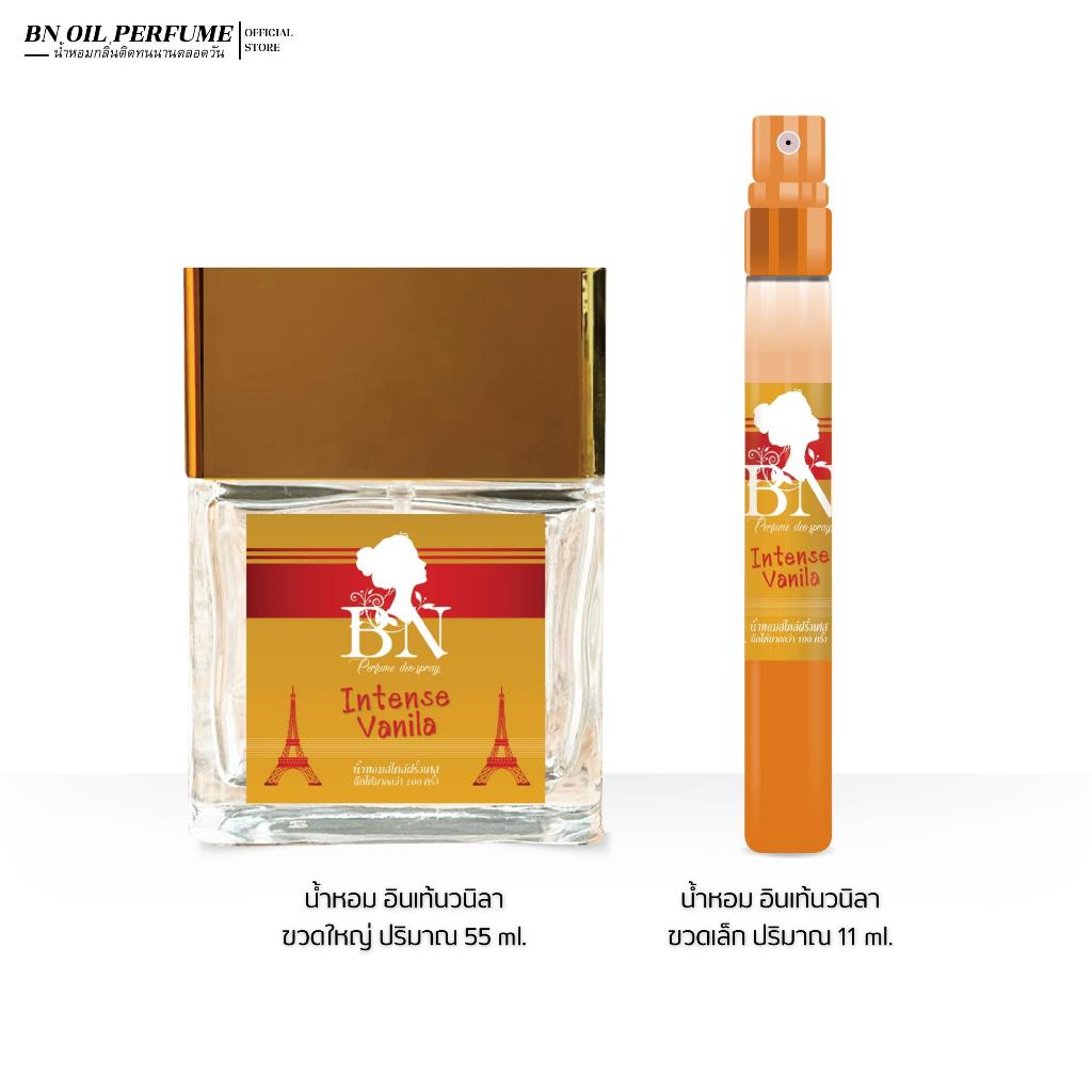 น้ำหอมผู้หญิง BN อินเท้นวนิลา [ Intense Vanila ] กลิ่นวนิลาหวานหรูหวานฉ่ำมาก ออยเพอฟูมติดทนนาน 55 ml. 11 ml.