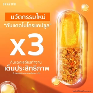 กันแดดแคปซูล กราวิช Gravich Invis Suncap Ultra Light Sunscreen SPF50+ PA++++ เนื้อสัมผัสบางเบา ขนาด 40 g