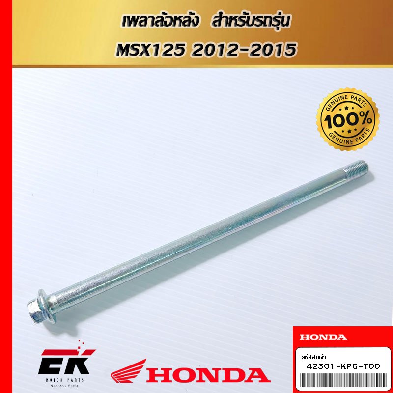 เพลาล้อหลัง  สำหรับรถรุ่น  MSX125 2012-2015 (42301-KPG-T00)