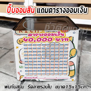 กระปุกออมสินปี๊บแถมฟรีตารางออมเงิน +สติกเกอร์ตกแต่ง ปี๊บออมสิน กันน้ำ รีดสติกเกอร์ทั้งใบ พ่นสีกันสนิม ขนาด 15 CM, 23 CM