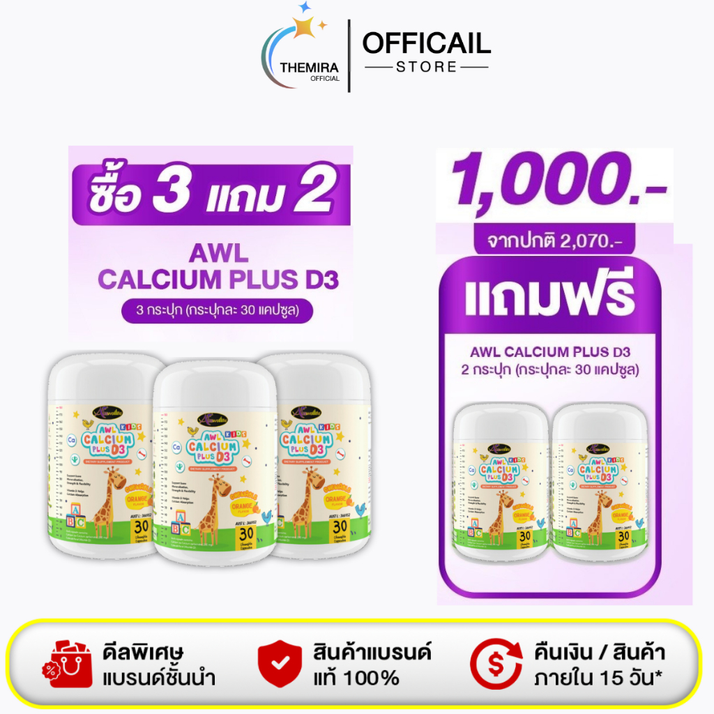 ซื้อ 3แถม2 Auswelllife AWL Calcium Plus D3 แคลเซียมเพิ่มความสูง แคลเซียมสำหรับเด็ก รสส้ม