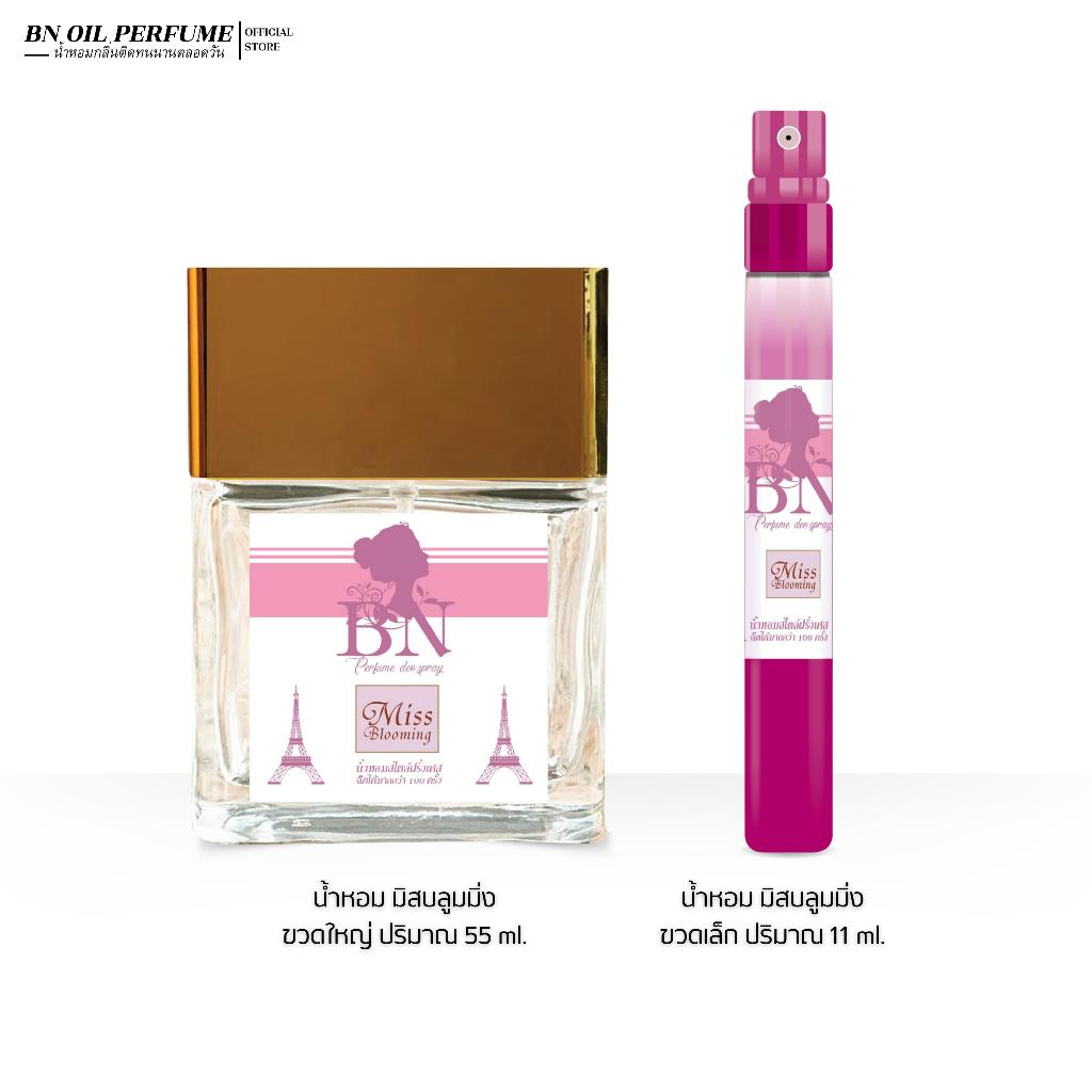 น้ำหอมผู้หญิง BN มิสบลูมมิ่ง [Miss.blooming] หอมดอกไม้กลิ่นลูกผู้ดีราชนิกุล 55 ml. 11 ml.