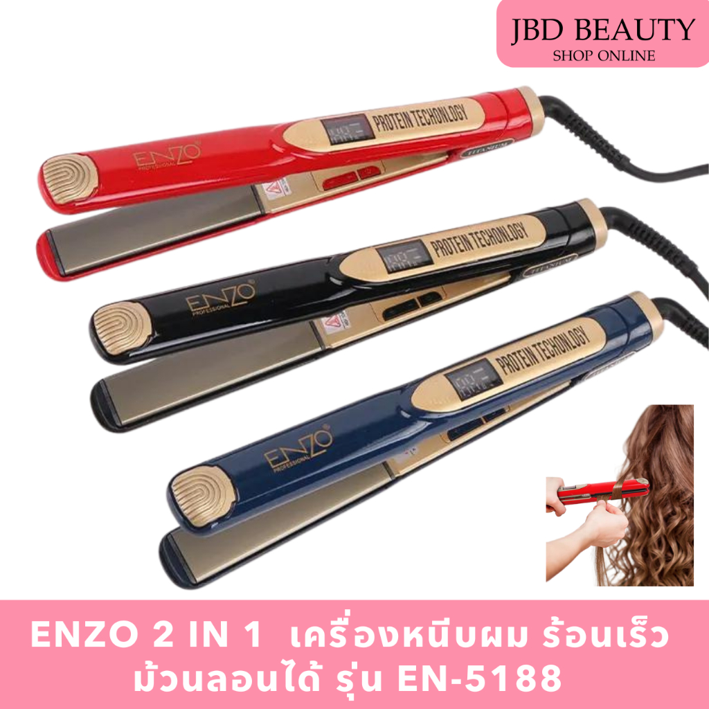ENZO 2 IN 1  เครื่องหนีบผม ร้อนเร็ว แถมกระเป๋าเก็บ ม้วนลอนได้ รุ่น EN-5188  (มี 3 สี)