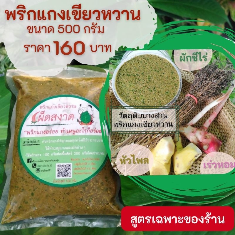 พริกแกงเขียวหวาน เผ็ดสงาด(สูตร​เฉพาะ​ของทางร้าน)​ขนาด 500 กรัม