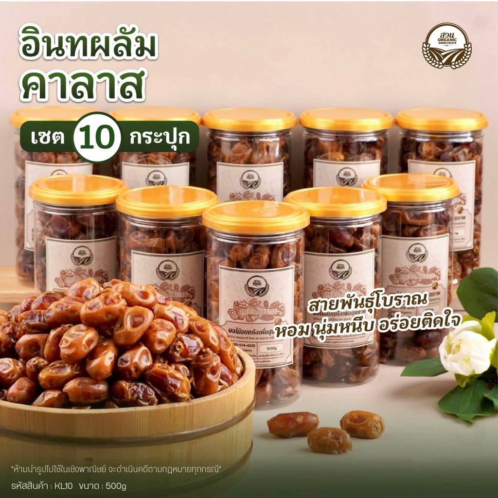 [สวนOrganic] อินทผลัมคาลาส คัดคุณภาพ กระปุกฝาซีล 500g