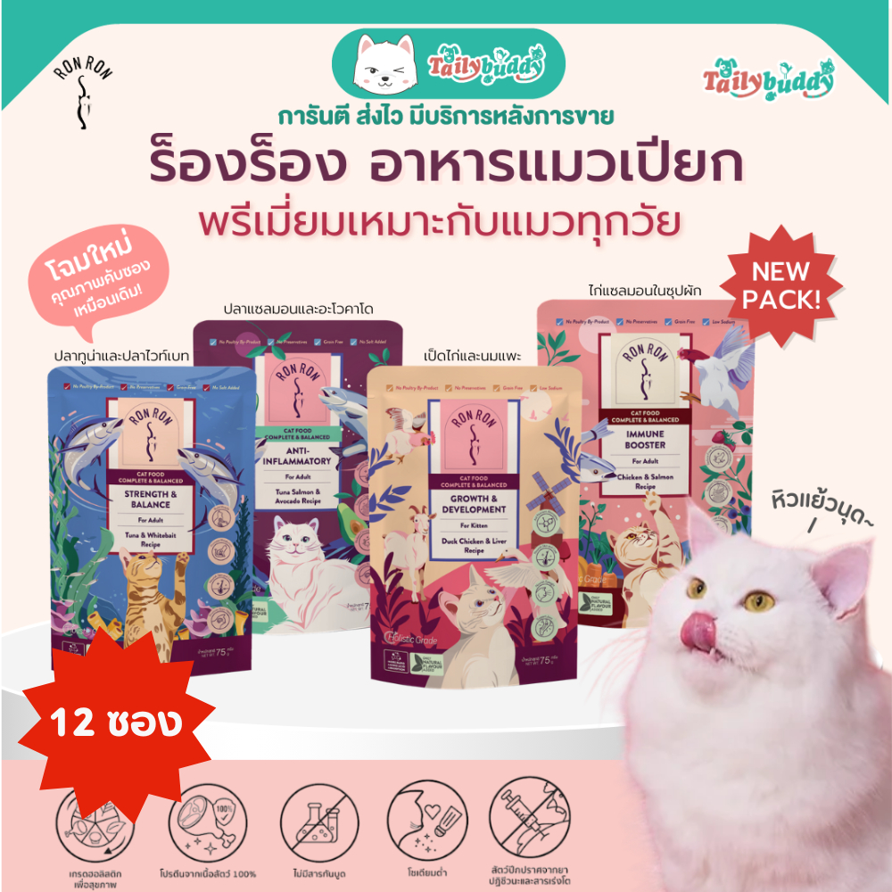 12 ซอง (1โหล) RON RON  - อาหารแมวชนิดเปียก โฮลิสติก ชนิดเปียก แบบคอมพลีท มีโภชนาการครบถ้วน เป็นมื้อห