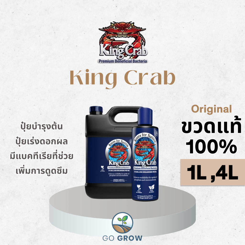 [ของแท้] King Crab Premium Bacteria 1L, 4L ปุ๋ยบำรุงต้น ปุ๋ยบำรุงดอก ปุ๋ยเร่งดอกผล มีแบคทีเรียเพิ่มการดูดซึมสารอาหาร