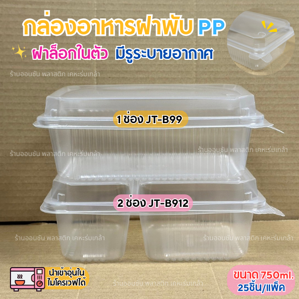 กล่องใส่อาหารPPฝาพับ 750ml.เเบบ1-2ช่อง ฝาล็อกปิดเเน่น เข้าไมโครเวฟได้ มีรูระบายอากาศ
