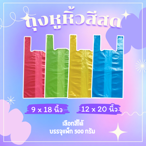 ถุงหิ้วสี เกรดA แบบสีสด4สี 9x18-12x20 (สีสวย เหนียว คุณภาพดี) 500 กรัม