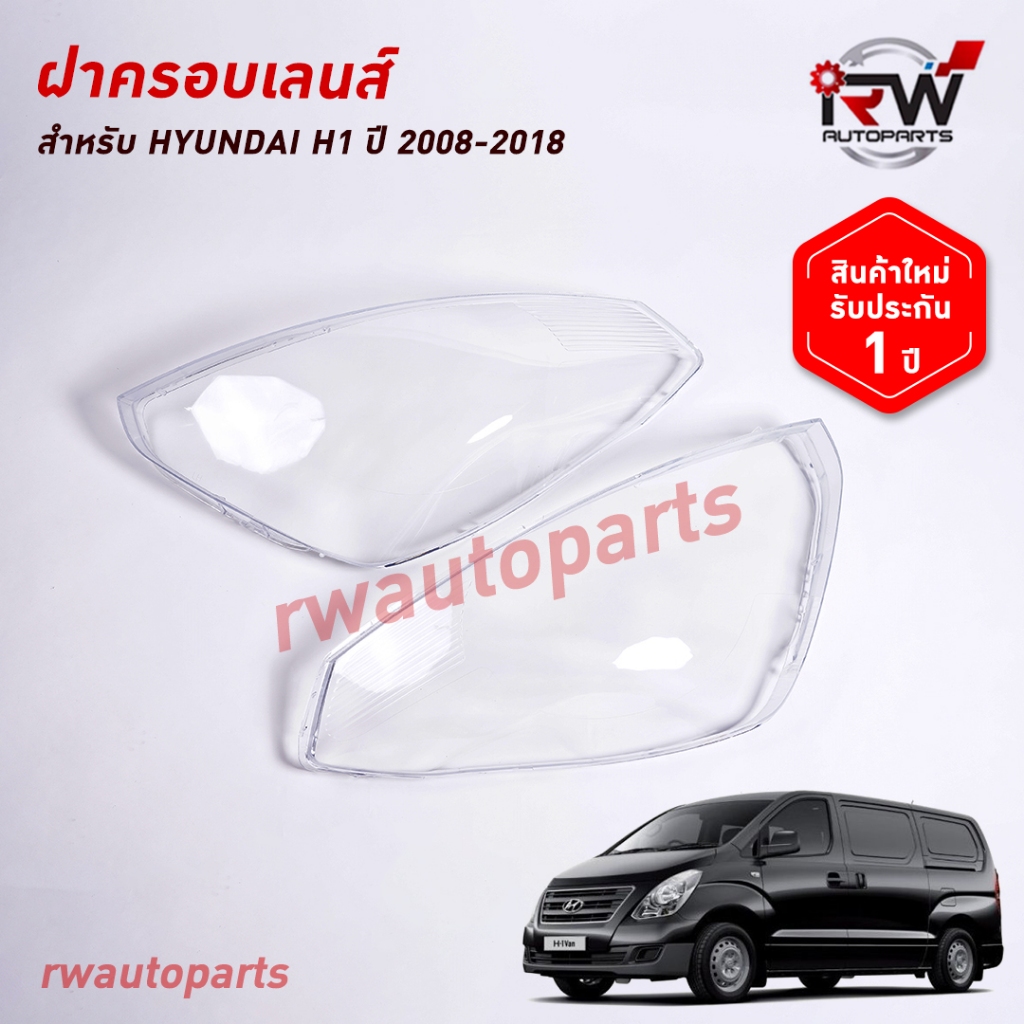 ฝาครอบเลนส์ไฟหน้า/พลาสติกครอบเลนส์ไฟหน้า HYUNDAI H1 ปี 2008-2018