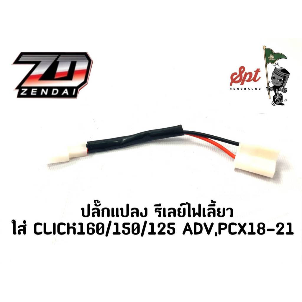 ปลั๊กแปลง รีเลย์ไฟเลี้ยวใส่ CLICK160/150/125 ADV,PCX18-21
