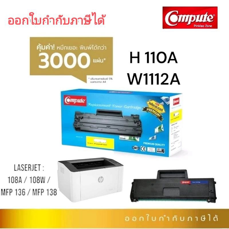 ตลับหมึก HP 110 A W1112A ออกใบกำกับภาษีได้ HP110Aเครื่องพิมพ์เลเซอร์ HP LaserJet 108A, 108W, MFP 136
