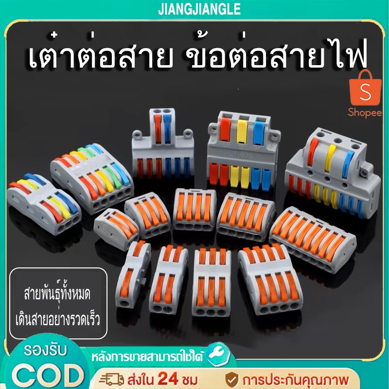 jiangjiangleข้อต่อสายไฟ เต๋าต่อสาย สินค้าตัวเลือก ขายต่อ 1 ตัว Wire Connectors Terminals