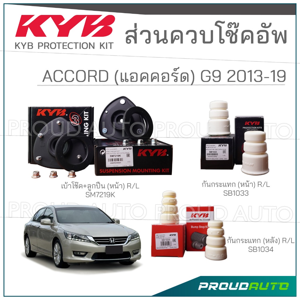KYB ชุดส่วนควบโช๊คอัพ HONDA ACCORD G9 (CR) ฮอนด้า แอคคอร์ด ปี 2013-2019