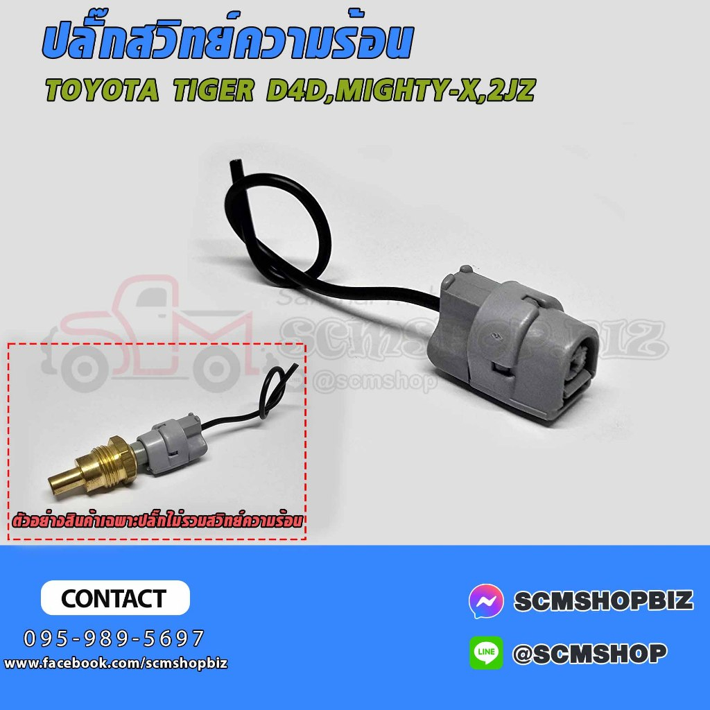 ปลั๊กสวิทย์ความร้อน TOYOTA MIGHTY-X,TIGER D4D,2JZ 1สาย (WORN-9)