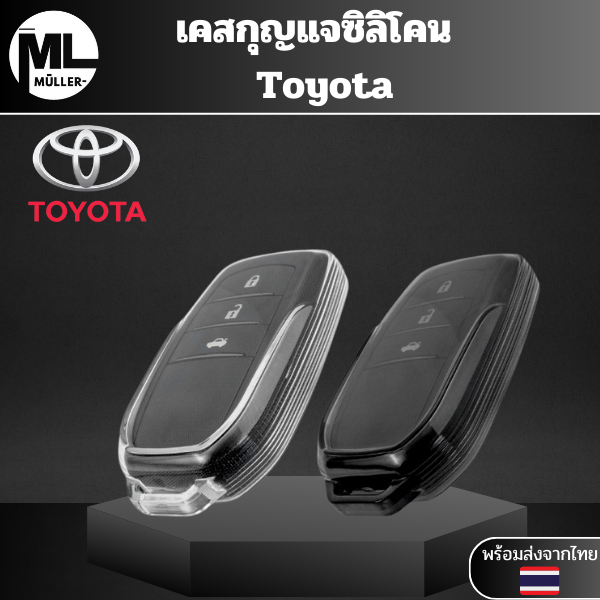 เคสซิลิโคนใสกุญแจ Toyota พวงกุญแจรถยนต์กันรอย กันน้ำ วัสดุ TPU พรีเมี่ยม เคสกุญแจรถยนต์