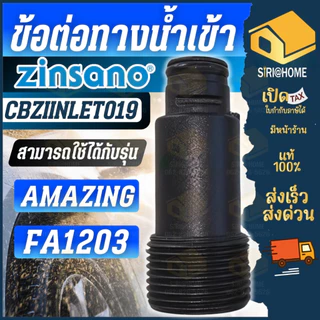 🔥ส่งเร็ว ถูกสุด🔥ZINSANO อะไหล่ ข้อต่อทางน้ำเข้า รุ่น CBZIINLET009 CBZICONNEC47 CBZIINLET007 อะไหล่เครื่องฉีดน้ำแรงดันสูง