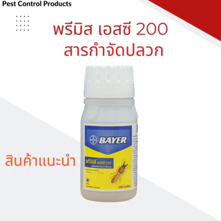 พรีมิส เอสซี 200 กำจัดปลวก สารเคมีกำจัดปลวก ยากำจัดปลวก ป้องกันปลวก
