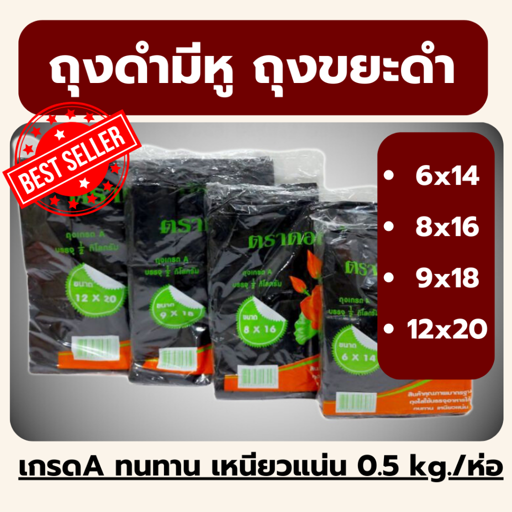 ถูกที่สุด พร้อมส่ง ถุงหูหิ้วสีดำ ตราดอกบัว เกรดA ทนทาน เหนียวแน่น 0.5 kg./ห่อถุง ขยะสีดำมีหูหิ้ว ใช้เเล้วทิ้ง